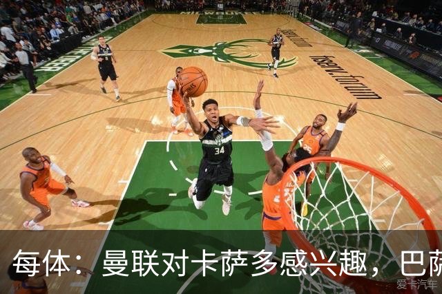 每体：曼联对卡萨多感兴趣，巴萨希望获得约2000万欧元转会费